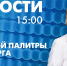Новости Петербурга к 15:00 - tvspb.ru - ТК Санкт-Петербург