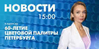 Новости Петербурга к 15:00 - tvspb.ru - ТК Санкт-Петербург