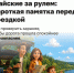 Памятка водителю перед майскими - Городское поселение Октябрьское