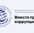 Логотип конкурса антикоррупционной рекламы «Вместе против коррупции!». - Администрация г. Вологда