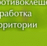 Об акарицидной обработке. - Администрация МО Курчатов