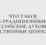 Что таоке «традиционные российские духовно-нравственные ценности»? - Казанский филиал РГУП