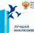 Вологодские образовательные организации приглашаются к участию во Всероссийском конкурсе «Лучшая инклюзивная школа России – 2026» - Правительство Вологодской области
