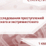 Региональным следственным управлением обобщены результаты расследования преступлений террористического характера и экстремистской направленности за 1-й квартал 2026 года - Следственный комитет