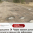 Разбитой дорогой в Родниковском районе заинтересовался Следственный Комитет - ГТРК