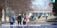 Субботник в Бердске: работники администрации объединились для уборки города - Администрация г. Бердск