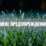 Экстренное предупреждение об опасном явлении. - Городской округ Бердянск