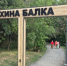 Экопарк Мухина Балка временно закроют в Аксае - Панорама