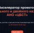 О возможности участия в Акселераторе проектов специального и двойного назначения АНО «Центр беспилотных систем и технологий» - Портал малого и среднего предпринимательства