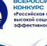 Стартует Всероссийский конкурс "Российская организация высокой социальной эффективности" – 2026 - Министерство энергетики и ЖКХ