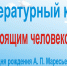 Литературный конкурс «Быть настоящим человеком» - идёт второй этап - ЦГБС г. Камышин