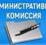 Состоялось заседание административной комиссии - Ремонтненский район
