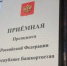 В приёмной Президента Российской Федерации в Республике Башкортостан, по адресу: г.Уфа, ул.Цюрупы, д.100, личный прием граждан, в том числе в аудиорежиме по телефону: 8(347) 229-74-94 - Мечетлинский район