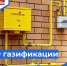 Газификация 2026 год - Администрация городского округа