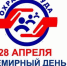 28 апреля - Всемирный день охраны труда - Город Абаза