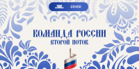 Началась регистрация на второй поток образовательной программы «Команда России» - Телерадиокомпания Ника