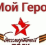 ПРИГЛАШАЕМ ПРИНЯТЬ УЧАСТИЕ В ПАТРИОТИЧЕСКОЙ АКЦИИ “МОЙ БЕССМЕРТНЫЙ ПОЛК” (ГЕРОИ МОЕЙ СЕМЬИ)”. - Управление культуры и туризма