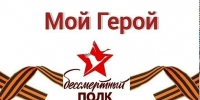 ПРИГЛАШАЕМ ПРИНЯТЬ УЧАСТИЕ В ПАТРИОТИЧЕСКОЙ АКЦИИ “МОЙ БЕССМЕРТНЫЙ ПОЛК” (ГЕРОИ МОЕЙ СЕМЬИ)”. - Управление культуры и туризма