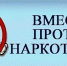 Межведомственная профилактическая акция “Антинаркотический месячник “ВМЕСТЕ ПРОТИВ НАРКОТИКОВ!”. - Управление культуры и туризма