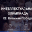 Жителей Удмуртии приглашают к участию в военно-исторической игре «IQ-ПФО: Великая Победа» - Министерство образования и науки