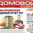 Новый выпуск газеты "Домовой Совет" - Справедливая Россия