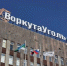 Гендиректор «Воркутауголь» сообщил о ситуации в компании - KomiOnline.Ru
