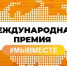Международная Премия #МЫВМЕСТЕ - Министерство здравоохранения