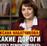 Какие дороги будут ремонтировать в Оренбурге в 2026 году? Рассказывает Оксана Набатчикова - Справедливая Россия