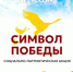 Сохраним память о Великой Победе вместе! - Справедливая Россия