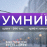 Конкурс для молодых инноваторов «УМНИК-2026». - Администрация г. Северодвинска