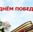 Дорогие ветераны, труженики тыла! Уважаемые жители района! Поздравляю вас с Днем Победы нашего народа в Великой Отечественной войне!. - Малмыжский район
