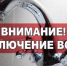 Внимание! Отключение водоснабжения!. - Красноборский муниципальный округ