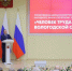 В канун праздника Весны и Труда глава региона Георгий Филимонов принял участие в торжественной церемонии вручения нагрудных знаков к почетному званию «Человек труда Вологодской области» - Великоустюгский муниципальный округ