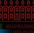 Махачкалинскому музыкальному училищу имени Г. Гасанова исполнилось 100 лет - Дагестанская правда