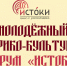 Приглашаем студентов и преподавателей САФУ на форум «Истоки» в Севастополе - САФУ имени М.В. Ломоносова