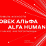 В Нижнем Новгороде пройдет фестиваль «ALFA HUMAN» - НТА-Приволжье