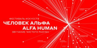 В Нижнем Новгороде пройдет Международный фестиваль искусств «Человек Альфа / ALFA HUMAN» - Правительство Нижегородской области
