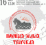 16 мая  Тверской областной Дом народного творчества проводит Гала-концерт областного конкурса народных хоров, ансамблей и солистов народной песни «Поющая земля Тверская» - Дом народного творчества