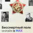 В мессенджере MAX открылась регистрация на «Бессмертный полк онлайн» - SmolDaily.Ru