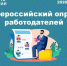 Всероссийский опрос работодателей - Cунженский район