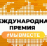 Стартовал прием заявок на вручение Международной премии «#МЫВМЕСТЕ» - Сетевое издание Вестник Каякентского района