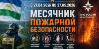 С 27 апреля проходит месячник пожарной безопасности - Благовещенский район
