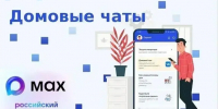 Количество пользователей домовых чатов МАКС превысило 14 млн человек. - Комитет по тарифам и жилищному надзору