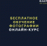 Бесплатное обучение фотографии для молодёжи! - Управление молодежной политики