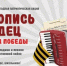 Всероссийская ежегодная патриотическая акция "Летопись сердец" - Департамент культуры