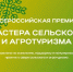 Приглашаем принять участие в премии «Мастера сельского и агротуризма» - Министерство экономического развития
