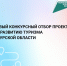Минэкономразвития Курской области проводит конкурсный отбор на получение государственной поддержки общественных инициатив и проектов, направленных на развитие туристской инфраструктуры - Министерство экономического развития