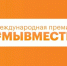 МЕЖДУНАРОДНАЯ ПРЕМИЯ «МЫ ВМЕСТЕ». - Приморский муниципальный округ