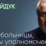 БЛОГ. «Спасти районные больницы, вопросы уполномоченным, исчезнувшая деревня / Артур Гайдук // Послесловие» — Артур Гайдук - Яблоко