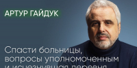 БЛОГ. «Спасти районные больницы, вопросы уполномоченным, исчезнувшая деревня / Артур Гайдук // Послесловие» — Артур Гайдук - Яблоко